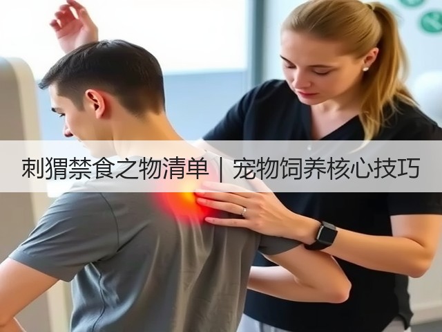 刺猬禁食之物清单｜宠物饲养核心技巧(图1)
