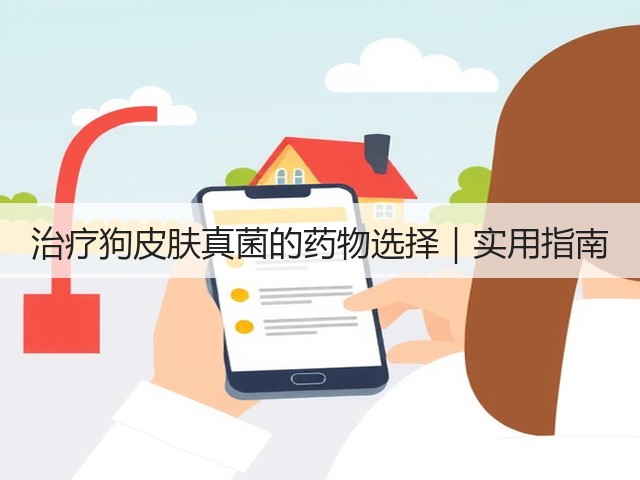 治疗狗皮肤真菌的药物选择｜实用指南(图2)