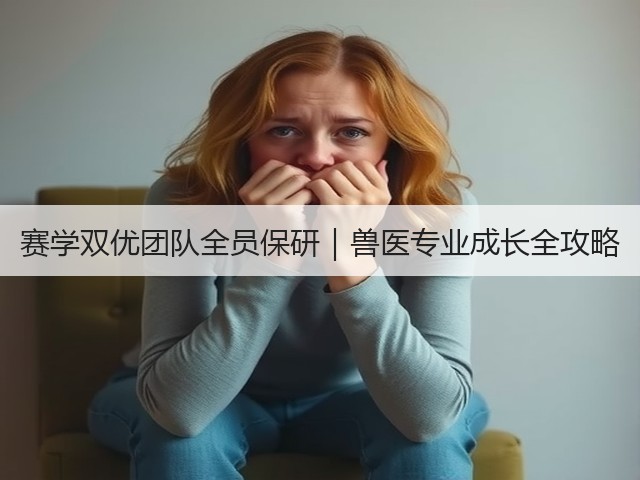 赛学双优团队全员保研|兽医专业成长全攻略(图1) 赛学双优团队全员保研|兽医专业成长全攻略(图1)