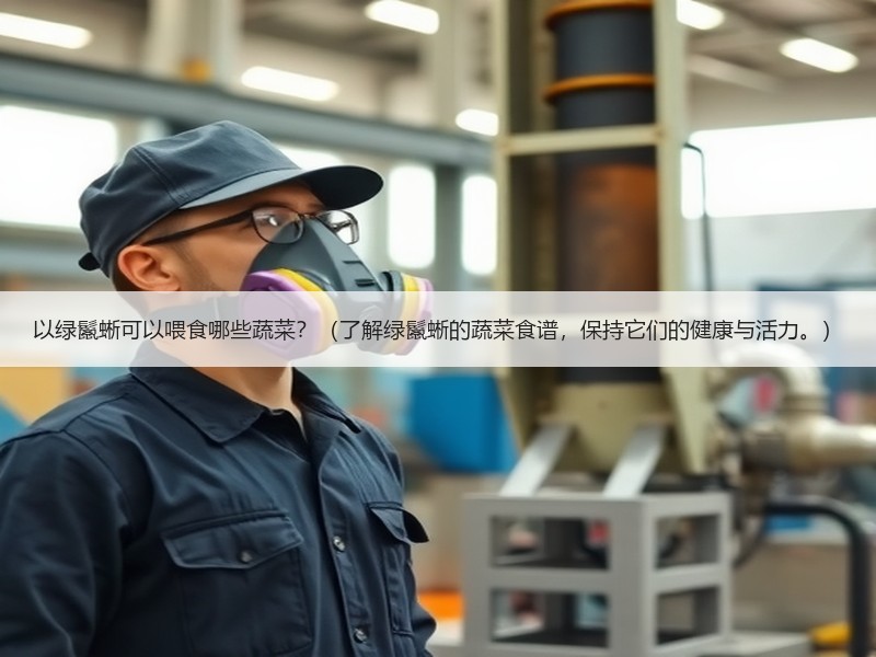 以绿鬣蜥可以喂食哪些蔬菜？（了解绿鬣蜥的蔬菜食谱，保持它们的健康与活力。）