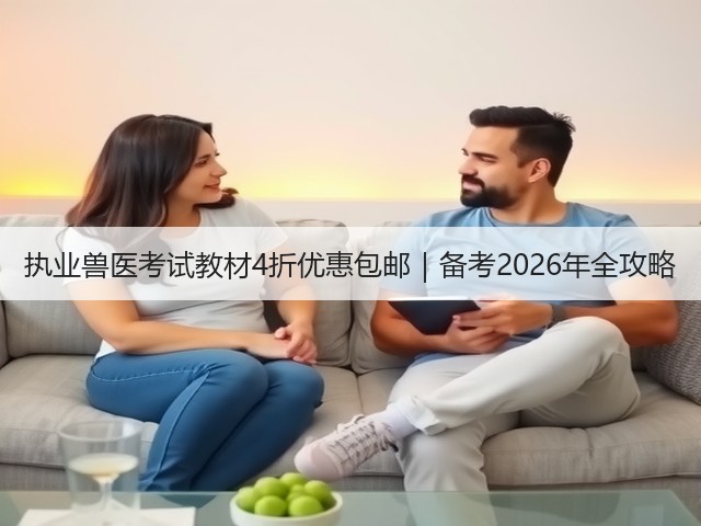 执业兽医考试教材4折优惠包邮｜备考2026年全攻略(图1)