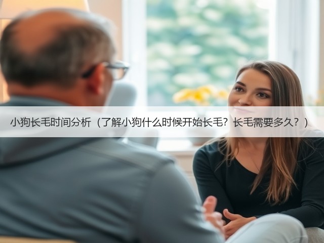 小狗长毛时间分析(了解小狗什么时候开始长毛?长毛需要多久?)(图1) 小狗长毛时间分析(了解小狗什么时候开始长毛?长毛需要多久?)(图1)