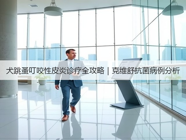 犬跳蚤叮咬性皮炎诊疗全攻略|克维舒抗菌病例分析(图2) 犬跳蚤叮咬性皮炎诊疗全攻略|克维舒抗菌病例分析(图2)