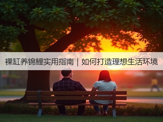 裸缸养锦鲤实用指南|如何打造理想生活环境(图1) 裸缸养锦鲤实用指南|如何打造理想生活环境(图1)