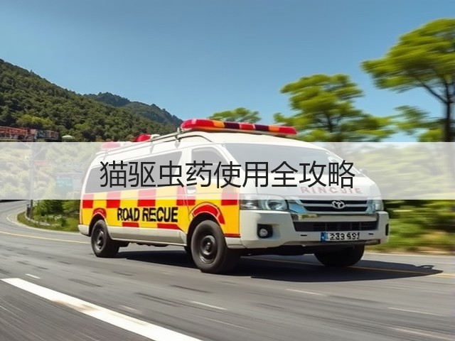 猫驱虫药使用全攻略(图1) 猫驱虫药使用全攻略(图1)