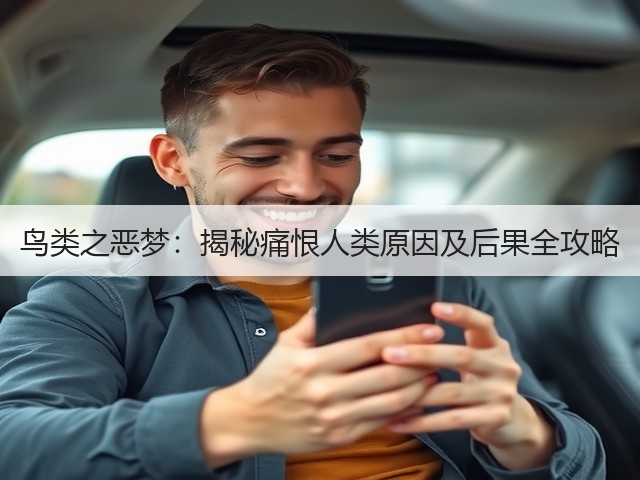 鸟类之恶梦:揭秘痛恨人类原因及后果全攻略(图1) 鸟类之恶梦:揭秘痛恨人类原因及后果全攻略(图1)