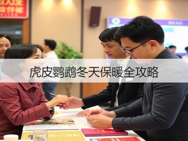 虎皮鹦鹉冬天保暖全攻略(图1) 虎皮鹦鹉冬天保暖全攻略(图1)