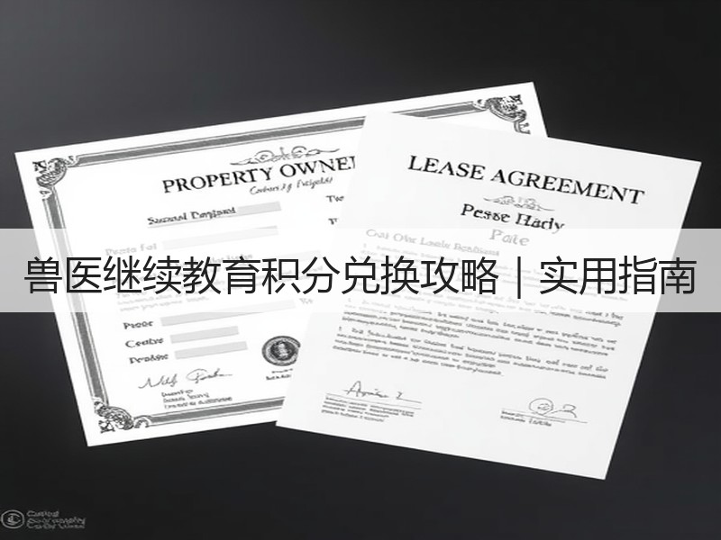 兽医继续教育积分兑换攻略｜实用指南