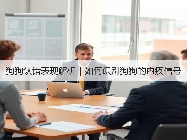 狗狗认错表现解析｜如何识别狗狗的内疚信号(图2)