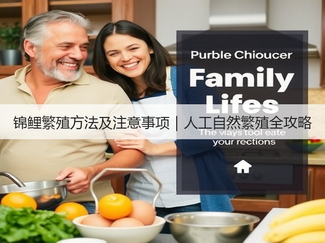 锦鲤繁殖方法及注意事项|人工自然繁殖全攻略(图1) 锦鲤繁殖方法及注意事项|人工自然繁殖全攻略(图1)