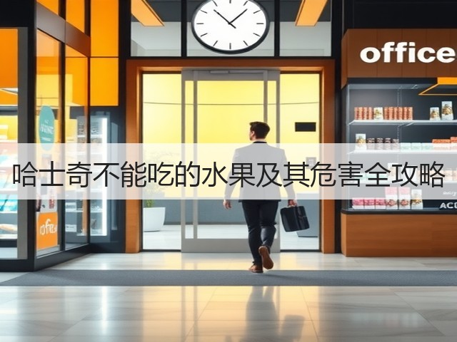 哈士奇不能吃的水果及其危害全攻略(图2) 哈士奇不能吃的水果及其危害全攻略(图2)