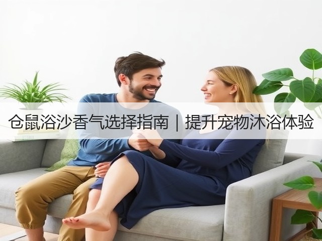 仓鼠浴沙香气选择指南|提升宠物沐浴体验(图2) 仓鼠浴沙香气选择指南|提升宠物沐浴体验(图2)