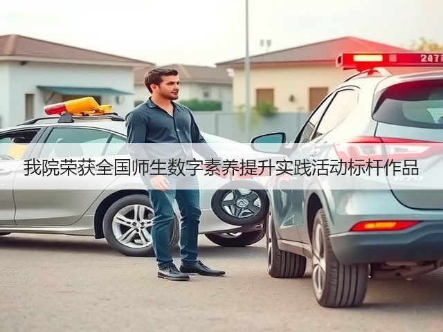 我院荣获全国师生数字素养提升实践活动标杆作品(图3) 我院荣获全国师生数字素养提升实践活动标杆作品(图3)