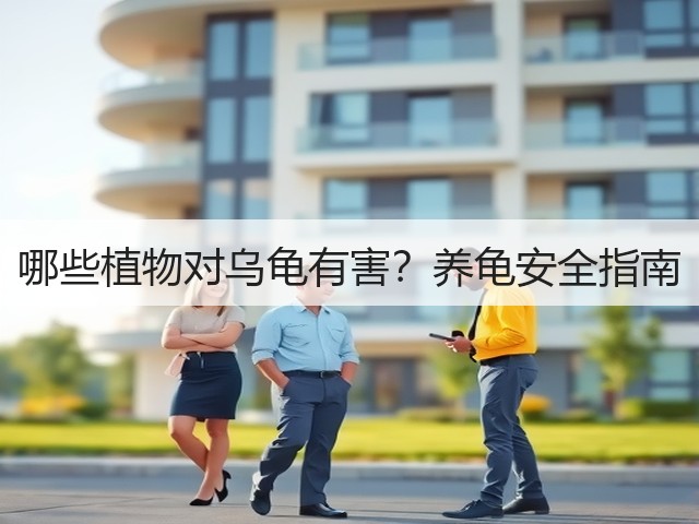 哪些植物对乌龟有害？养龟安全指南(图3)