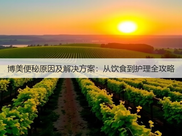 博美便秘原因及解决方案:从饮食到护理全攻略(图1) 博美便秘原因及解决方案:从饮食到护理全攻略(图1)