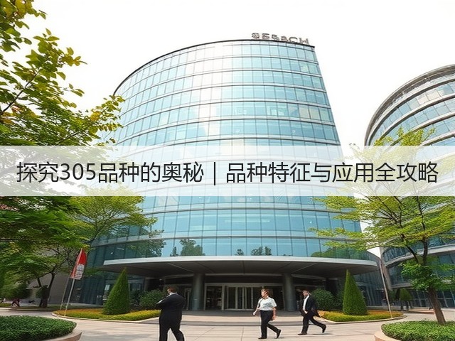 探究305品种的奥秘|品种特征与应用全攻略(图1) 探究305品种的奥秘|品种特征与应用全攻略(图1)