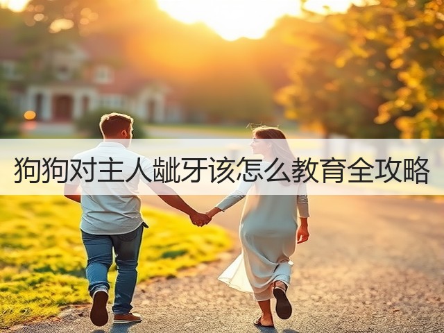 狗狗对主人龇牙该怎么教育全攻略(图2) 狗狗对主人龇牙该怎么教育全攻略(图2)