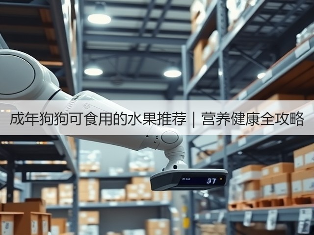 成年狗狗可食用的水果推荐|营养健康全攻略(图2) 成年狗狗可食用的水果推荐|营养健康全攻略(图2)