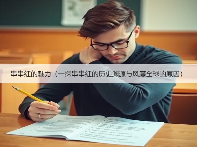串串红的魅力(一探串串红的历史渊源与风靡全球的原因)(图1) 串串红的魅力(一探串串红的历史渊源与风靡全球的原因)(图1)
