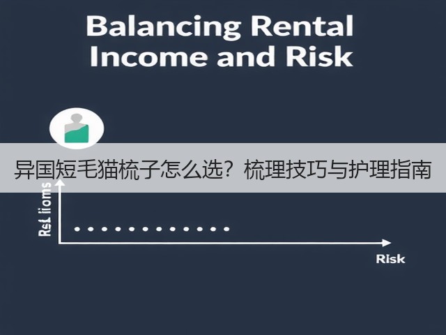 异国短毛猫梳子怎么选?梳理技巧与护理指南(图2) 异国短毛猫梳子怎么选?梳理技巧与护理指南(图2)