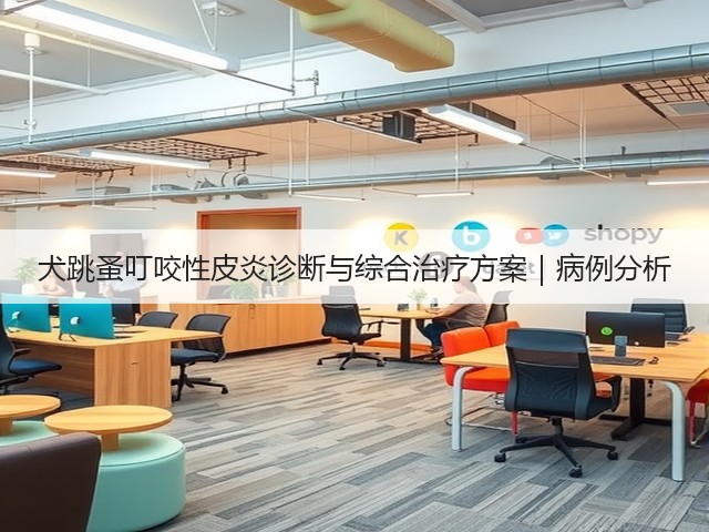 犬跳蚤叮咬性皮炎诊断与综合治疗方案|病例分析(图2) 犬跳蚤叮咬性皮炎诊断与综合治疗方案|病例分析(图2)