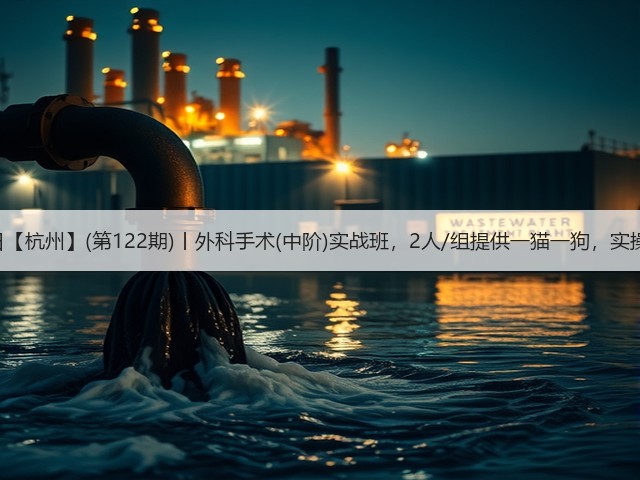 1月19日【杭州】(第122期)丨外科手术(中阶)实战班,2人/组提供一猫一狗,实操超多!(图1) 1月19日【杭州】(第122期)丨外科手术(中阶)实战班,2人/组提供一猫一狗,实操超多!(图1)