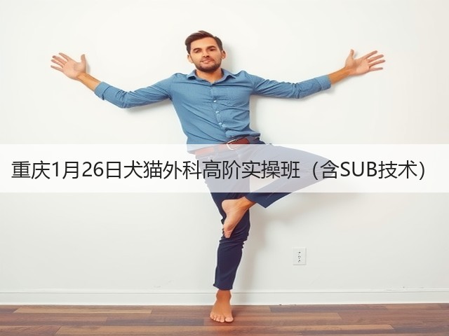 重庆1月26日犬猫外科高阶实操班(含SUB技术)(图1) 重庆1月26日犬猫外科高阶实操班(含SUB技术)(图1)