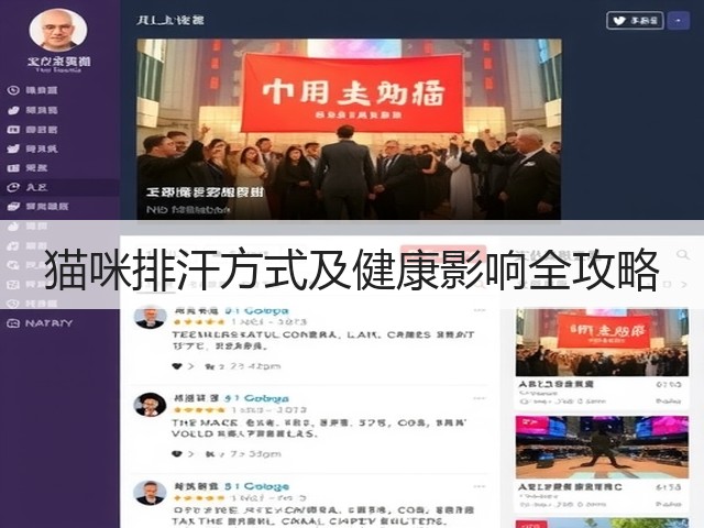 猫咪排汗方式及健康影响全攻略(图1) 猫咪排汗方式及健康影响全攻略(图1)