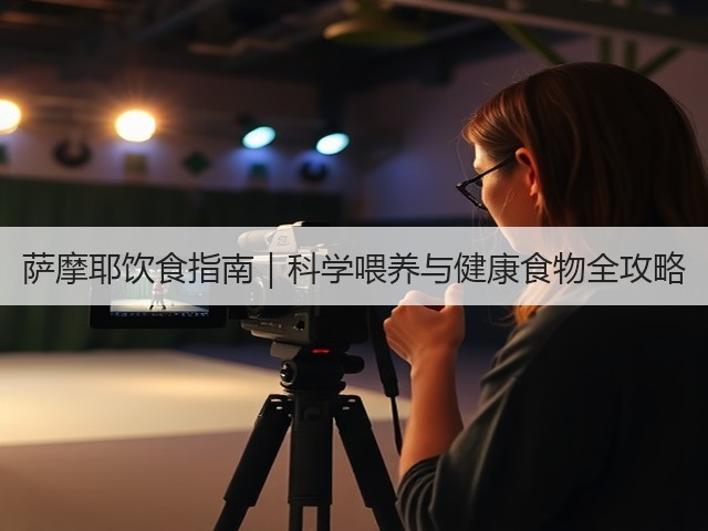 萨摩耶饮食指南|科学喂养与健康食物全攻略(图2) 萨摩耶饮食指南|科学喂养与健康食物全攻略(图2)
