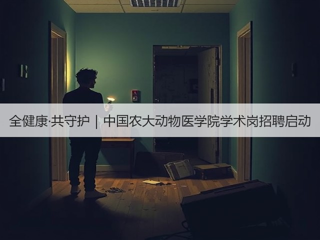 全健康·共守护|中国农大动物医学院学术岗招聘启动(图3) 全健康·共守护|中国农大动物医学院学术岗招聘启动(图3)