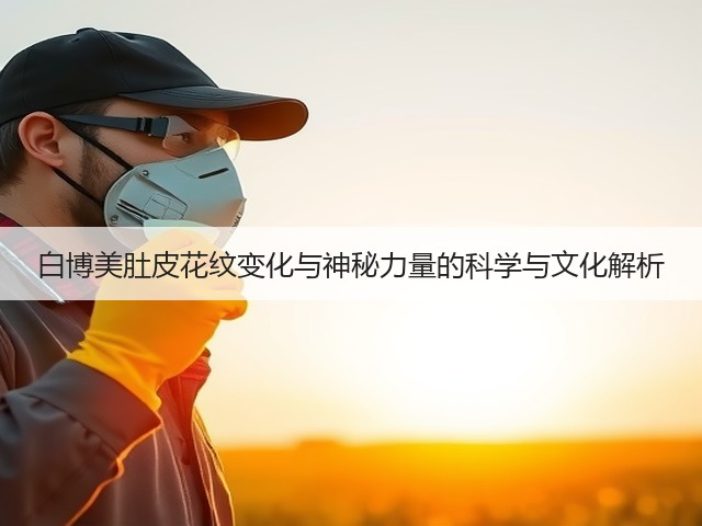 白博美肚皮花纹变化与神秘力量的科学与文化解析(图3)