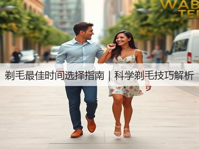 剃毛最佳时间选择指南|科学剃毛技巧解析(图3) 剃毛最佳时间选择指南|科学剃毛技巧解析(图3)