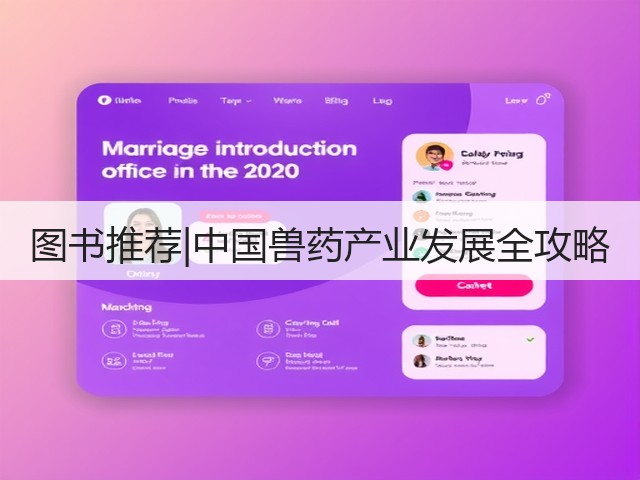 图书推荐|中国兽药产业发展全攻略(图3) 图书推荐|中国兽药产业发展全攻略(图3)