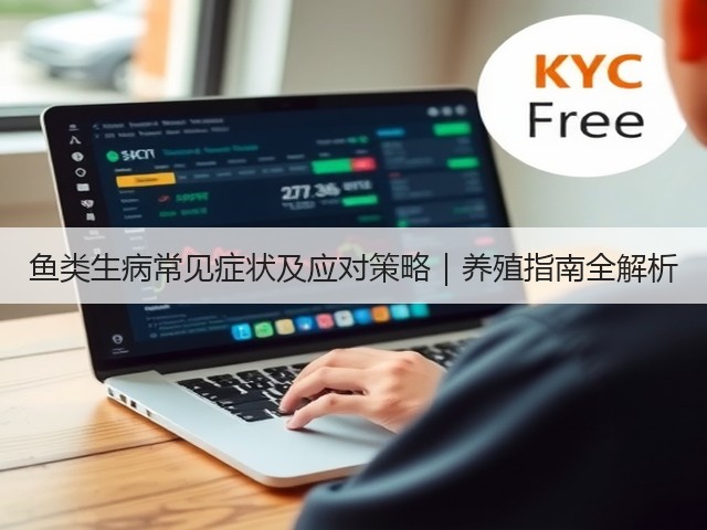 鱼类生病常见症状及应对策略|养殖指南全解析(图1) 鱼类生病常见症状及应对策略|养殖指南全解析(图1)