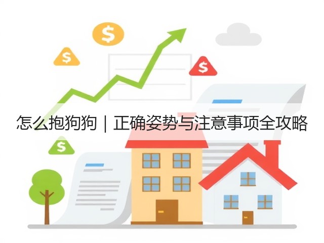 怎么抱狗狗｜正确姿势与注意事项全攻略(图2)