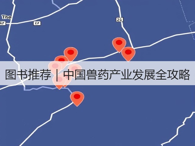 图书推荐|中国兽药产业发展全攻略(图2) 图书推荐|中国兽药产业发展全攻略(图2)