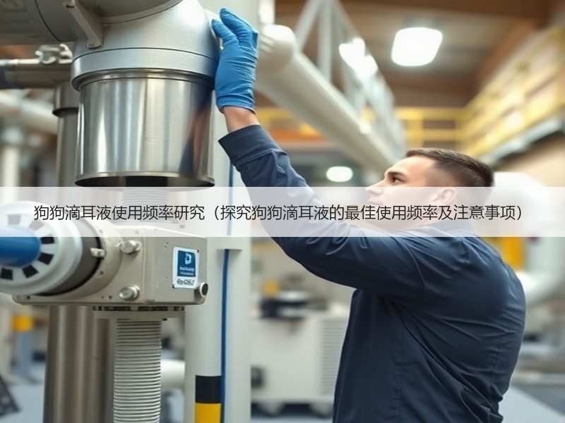 狗狗滴耳液使用频率研究（探究狗狗滴耳液的最佳使用频率及注意事项）