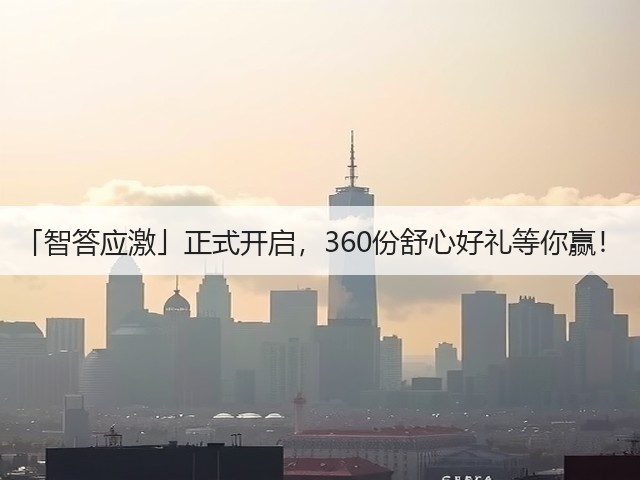 「智答应激」正式开启,360份舒心好礼等你赢!(图3) 「智答应激」正式开启,360份舒心好礼等你赢!(图3)