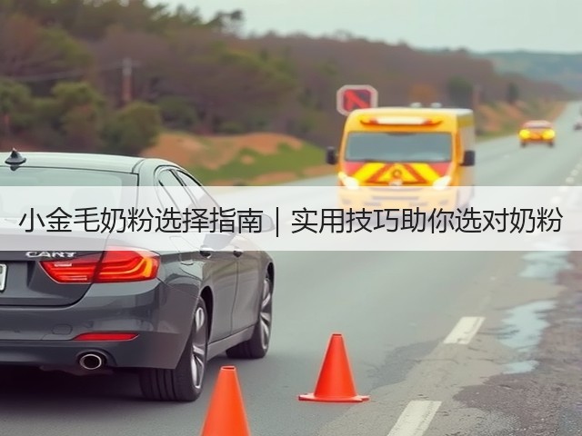 小金毛奶粉选择指南|实用技巧助你选对奶粉(图2) 小金毛奶粉选择指南|实用技巧助你选对奶粉(图2)