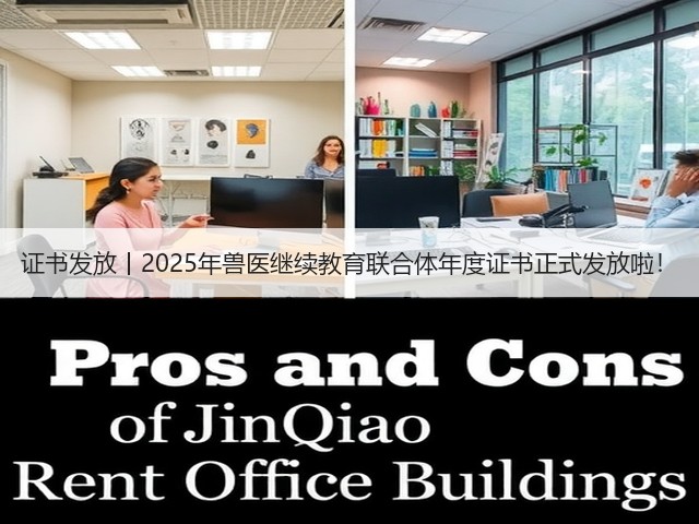 证书发放丨2025年兽医继续教育联合体年度证书正式发放啦!(图2) 证书发放丨2025年兽医继续教育联合体年度证书正式发放啦!(图2)