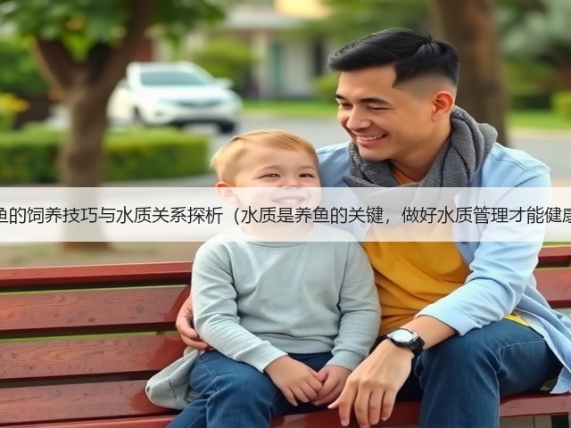 七彩闲鱼的饲养技巧与水质关系探析(水质是养鱼的关键,做好水质管理才能健康饲养)(图2) 七彩闲鱼的饲养技巧与水质关系探析(水质是养鱼的关键,做好水质管理才能健康饲养)(图2)