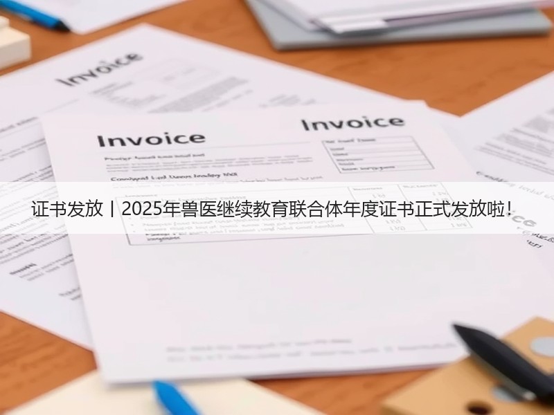 证书发放丨2025年兽医继续教育联合体年度证书正式发放啦！
