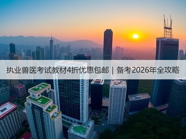 执业兽医考试教材4折优惠包邮|备考2026年全攻略(图1) 执业兽医考试教材4折优惠包邮|备考2026年全攻略(图1)