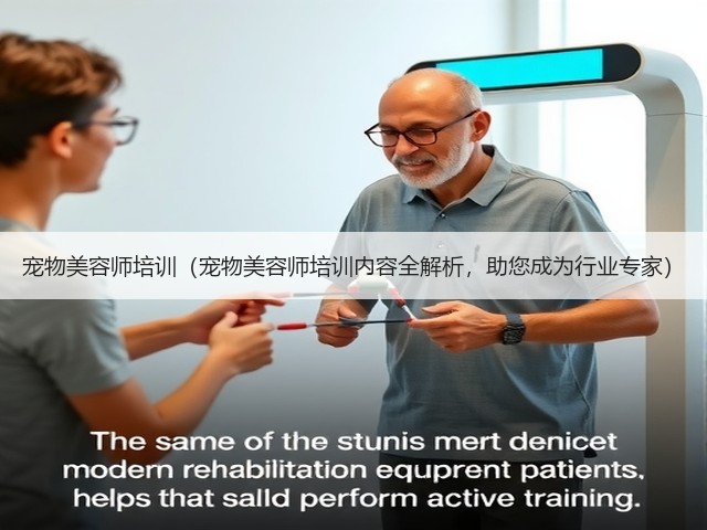 宠物美容师培训(宠物美容师培训内容全解析,助您成为行业专家)(图3) 宠物美容师培训(宠物美容师培训内容全解析,助您成为行业专家)(图3)