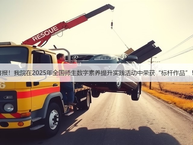 喜报!我院在2025年全国师生数字素养提升实践活动中荣获“标杆作品”!(图1) 喜报!我院在2025年全国师生数字素养提升实践活动中荣获“标杆作品”!(图1)
