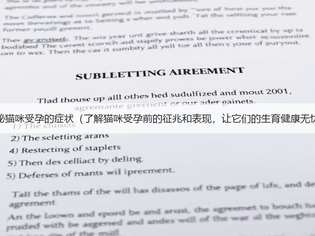 揭秘猫咪受孕的症状(了解猫咪受孕前的征兆和表现,让它们的生育健康无忧)(图2) 揭秘猫咪受孕的症状(了解猫咪受孕前的征兆和表现,让它们的生育健康无忧)(图2)