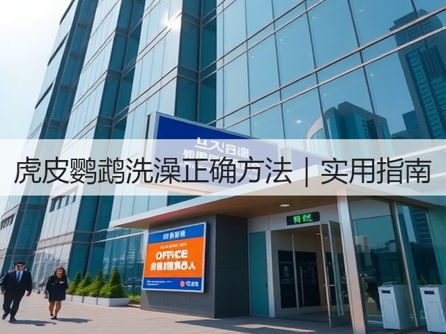 虎皮鹦鹉洗澡正确方法|实用指南(图2) 虎皮鹦鹉洗澡正确方法|实用指南(图2)