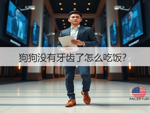 狗狗没有牙齿了怎么吃饭?(图2) 狗狗没有牙齿了怎么吃饭?(图2)