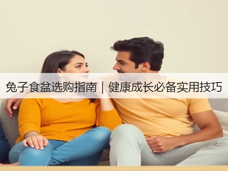 兔子食盆选购指南｜健康成长必备实用技巧