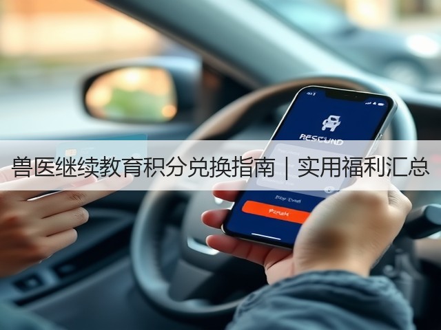 兽医继续教育积分兑换指南|实用福利汇总(图3) 兽医继续教育积分兑换指南|实用福利汇总(图3)